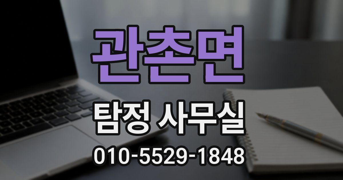 관촌면 탐정 사무실