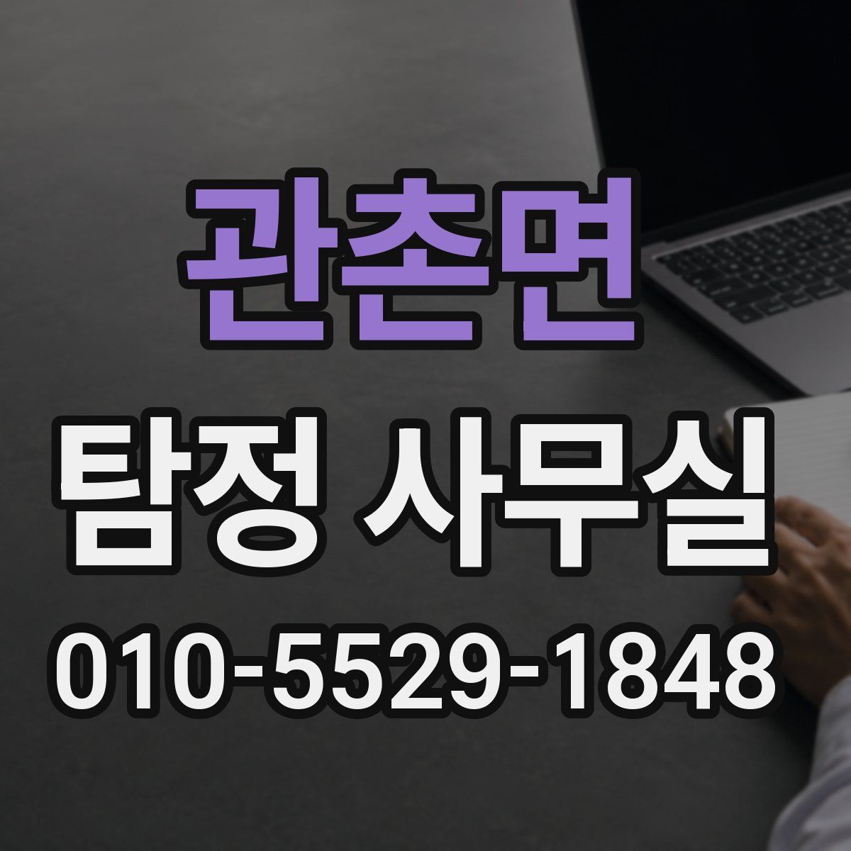 관촌면 탐정 사무실