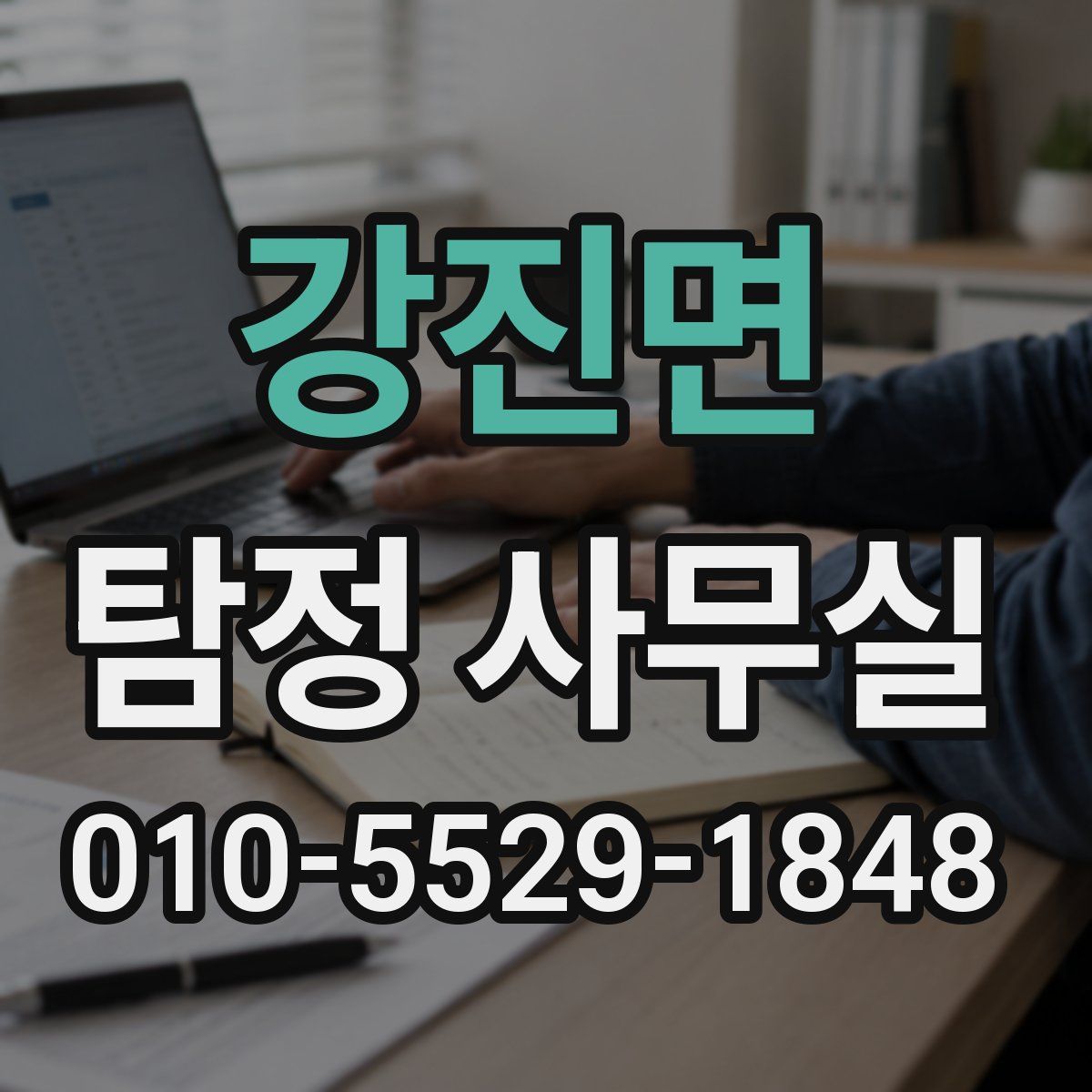 강진면 탐정 사무실