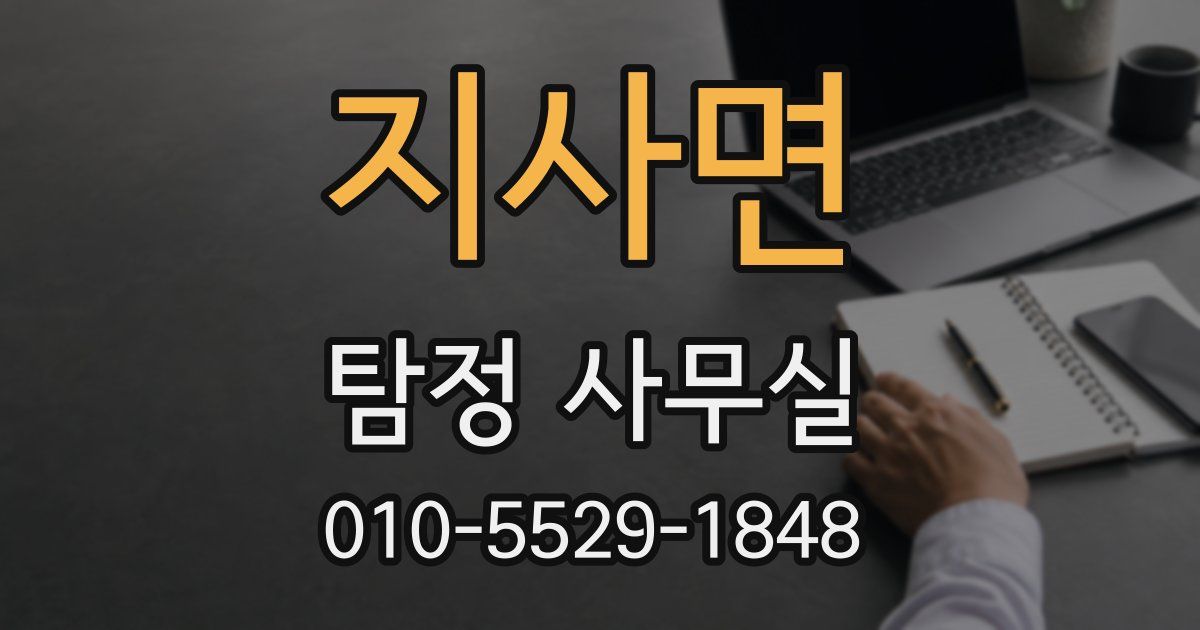 지사면 탐정 사무실