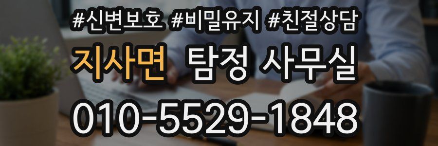 지사면 탐정 사무실