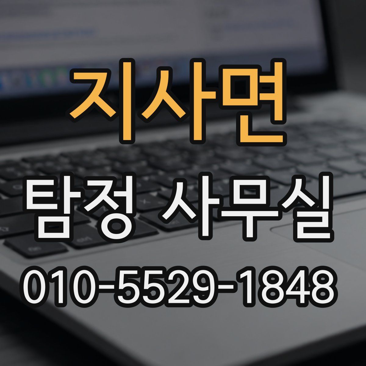 지사면 탐정 사무실
