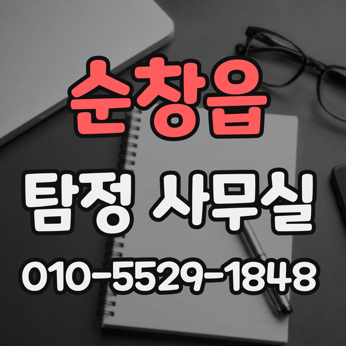 순창읍 탐정 사무실