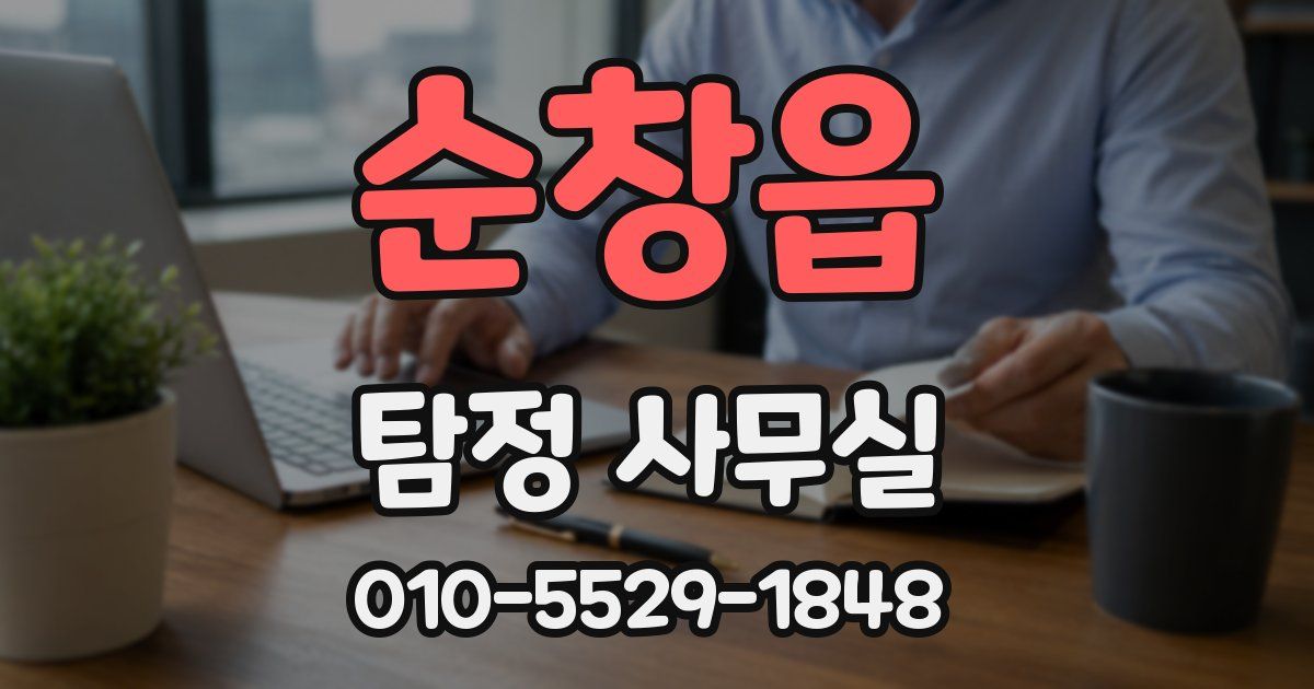 순창읍 탐정 사무실