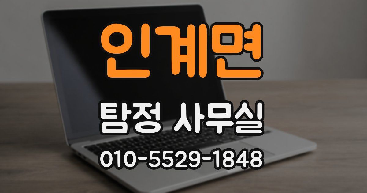 인계면 탐정 사무실