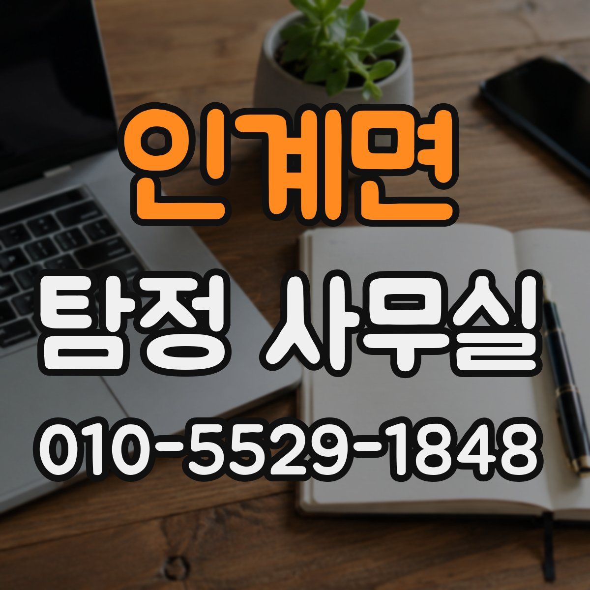 인계면 탐정 사무실