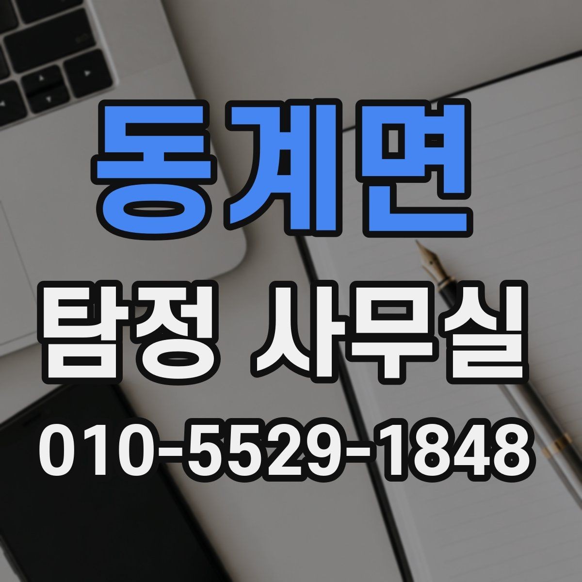 동계면 탐정 사무실 비밀유지와 개인정보 보호 체계 알아보기