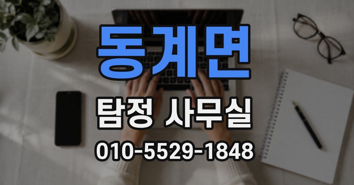 동계면 탐정 사무실