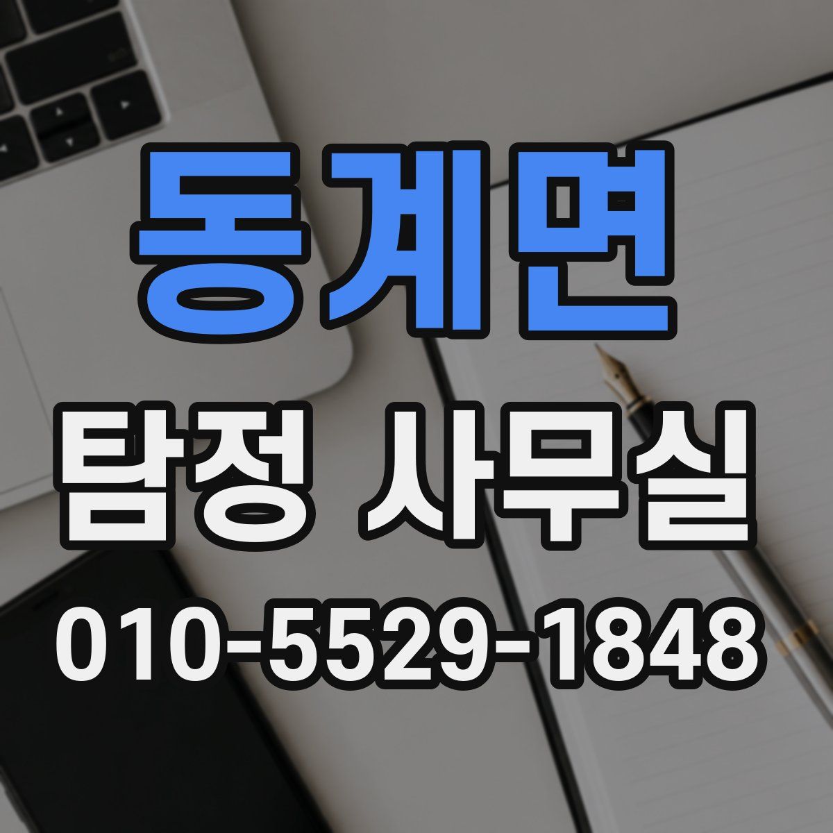 동계면 탐정 사무실