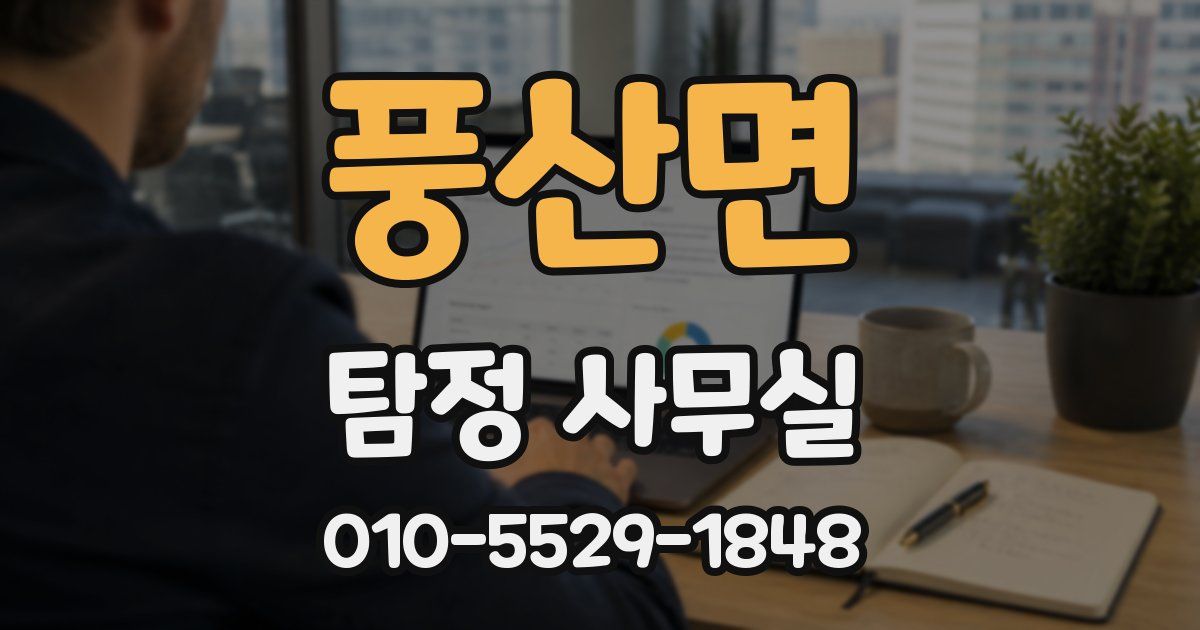 풍산면 탐정 사무실