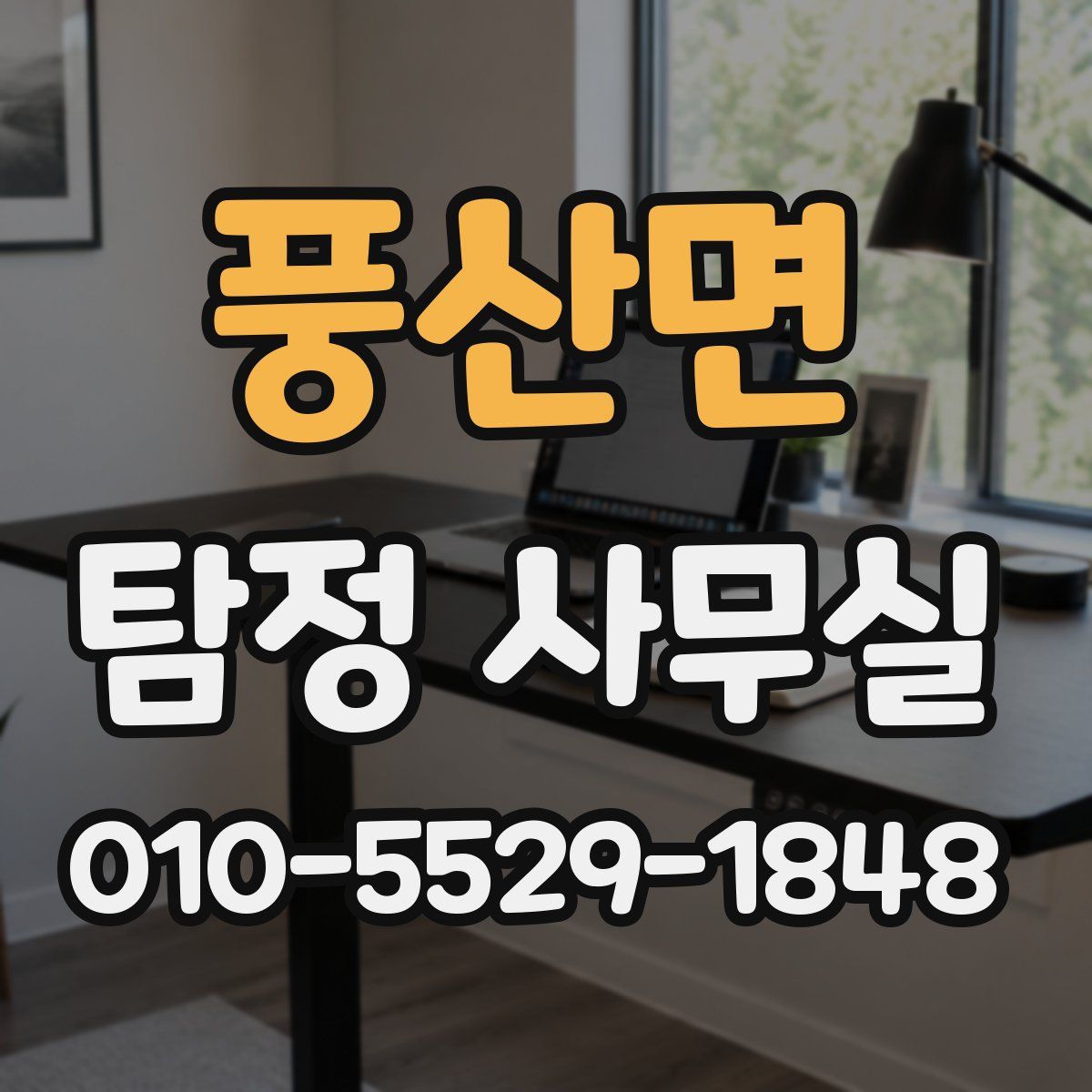 풍산면 탐정 사무실
