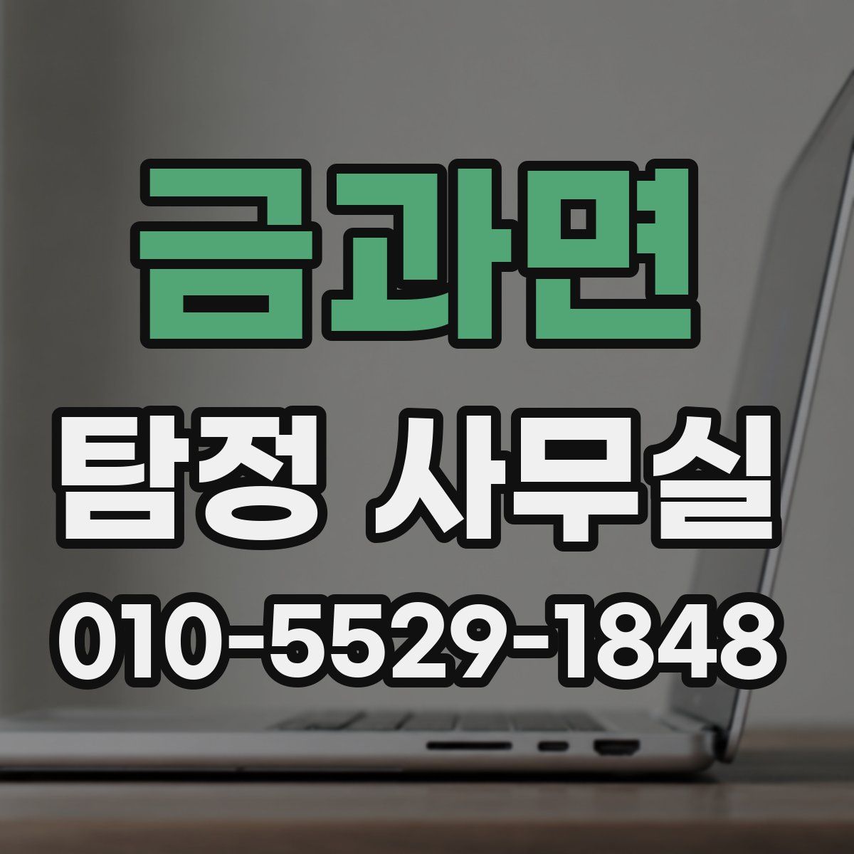 금과면 탐정 사무실