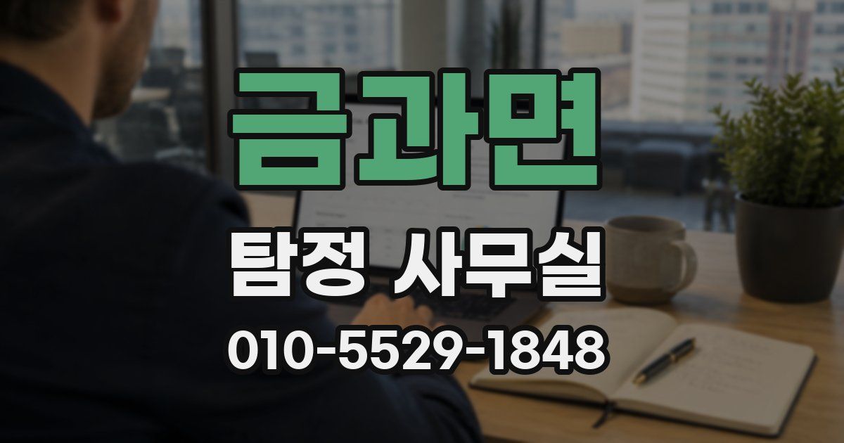 금과면 탐정 사무실