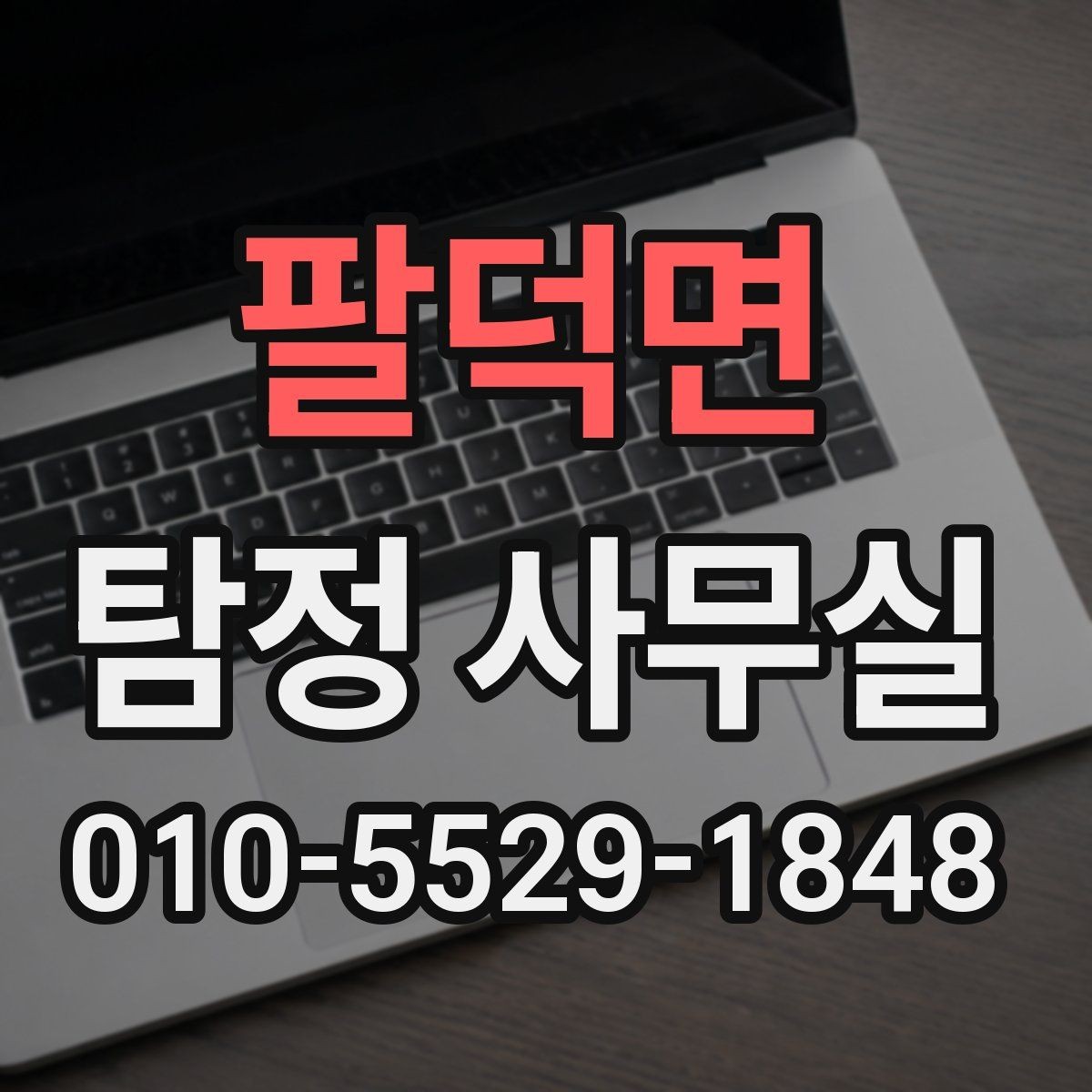 팔덕면 탐정 사무실 상담 단계에서 빠지기 쉬운 준비 사항