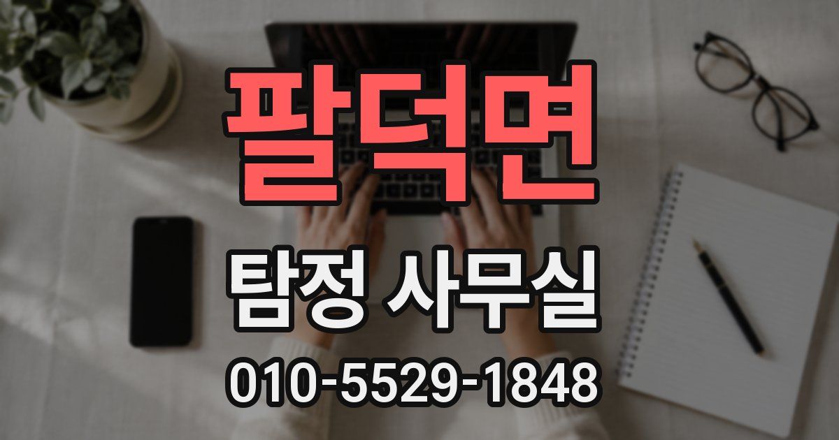 팔덕면 탐정 사무실
