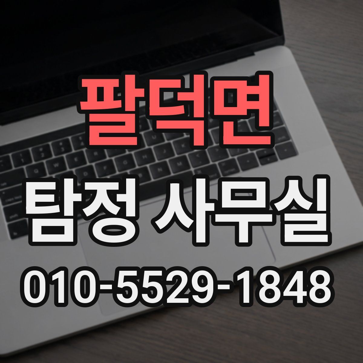 팔덕면 탐정 사무실