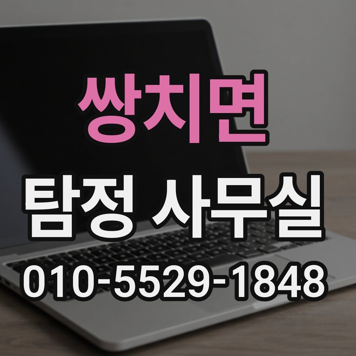 쌍치면 탐정 사무실 비용이 달라지는 주요 요소