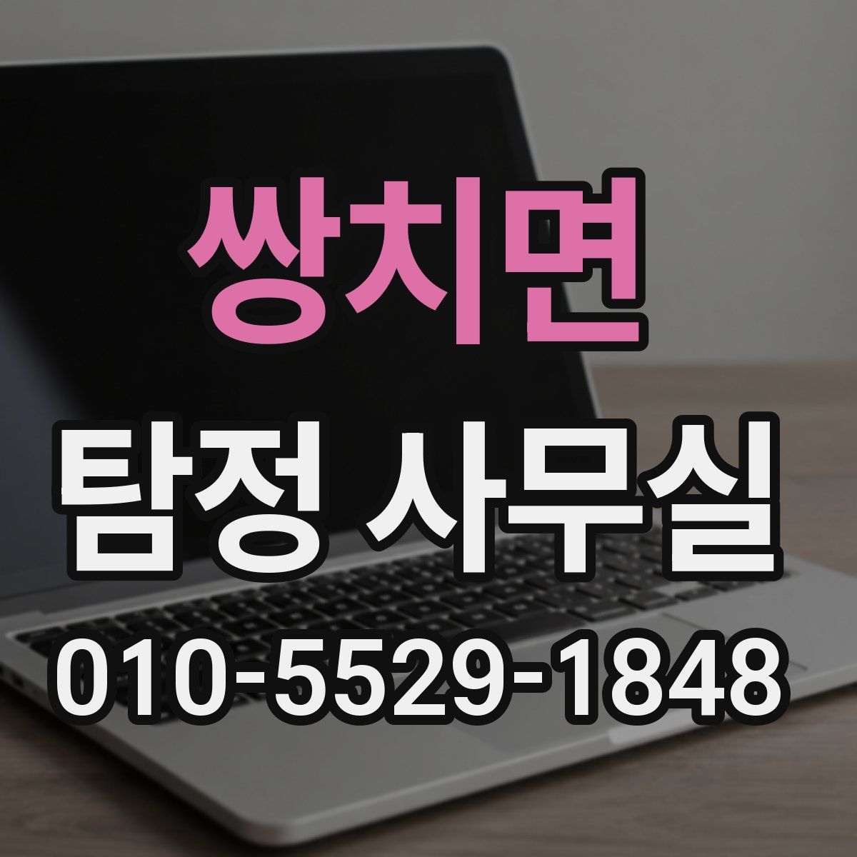 쌍치면 탐정 사무실