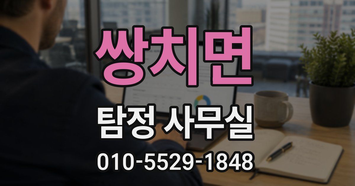 쌍치면 탐정 사무실