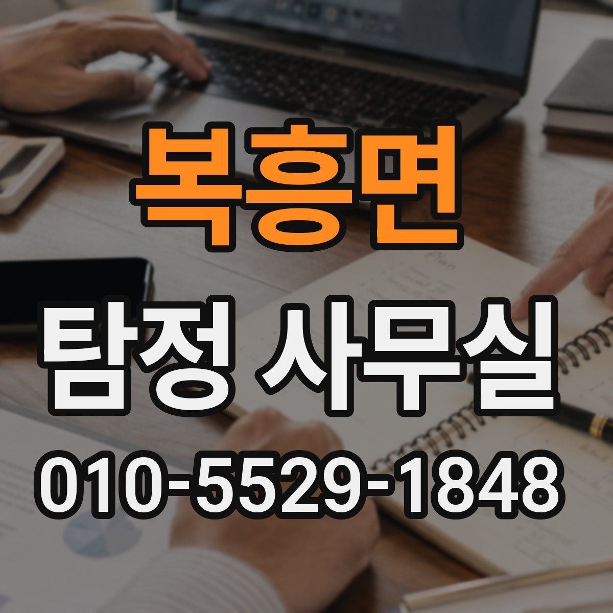 복흥면 탐정 사무실