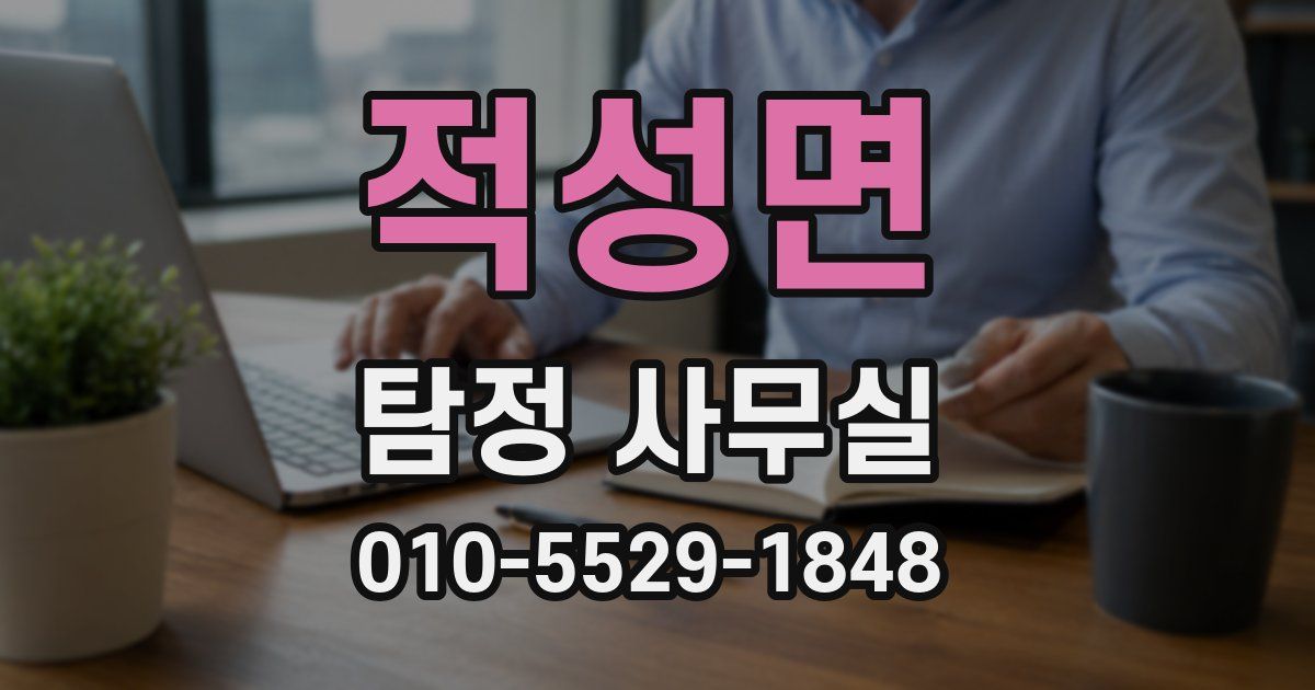 적성면 탐정 사무실
