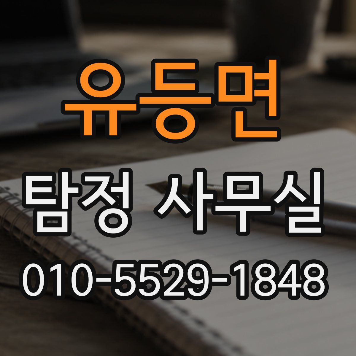유등면 탐정 사무실