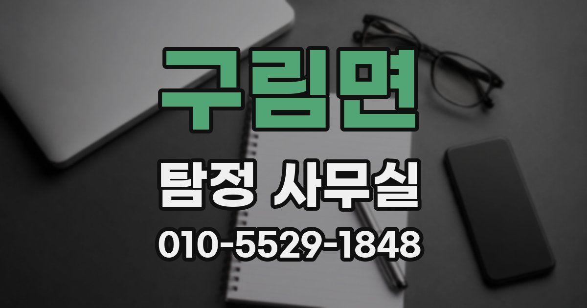 구림면 탐정 사무실