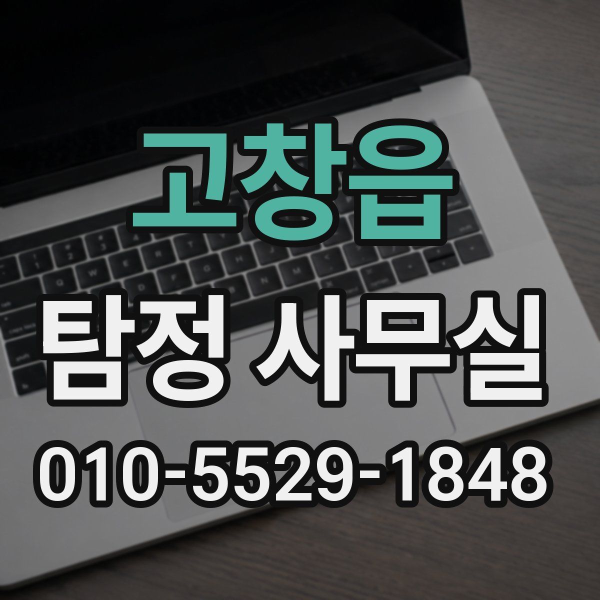 고창읍 탐정 사무실