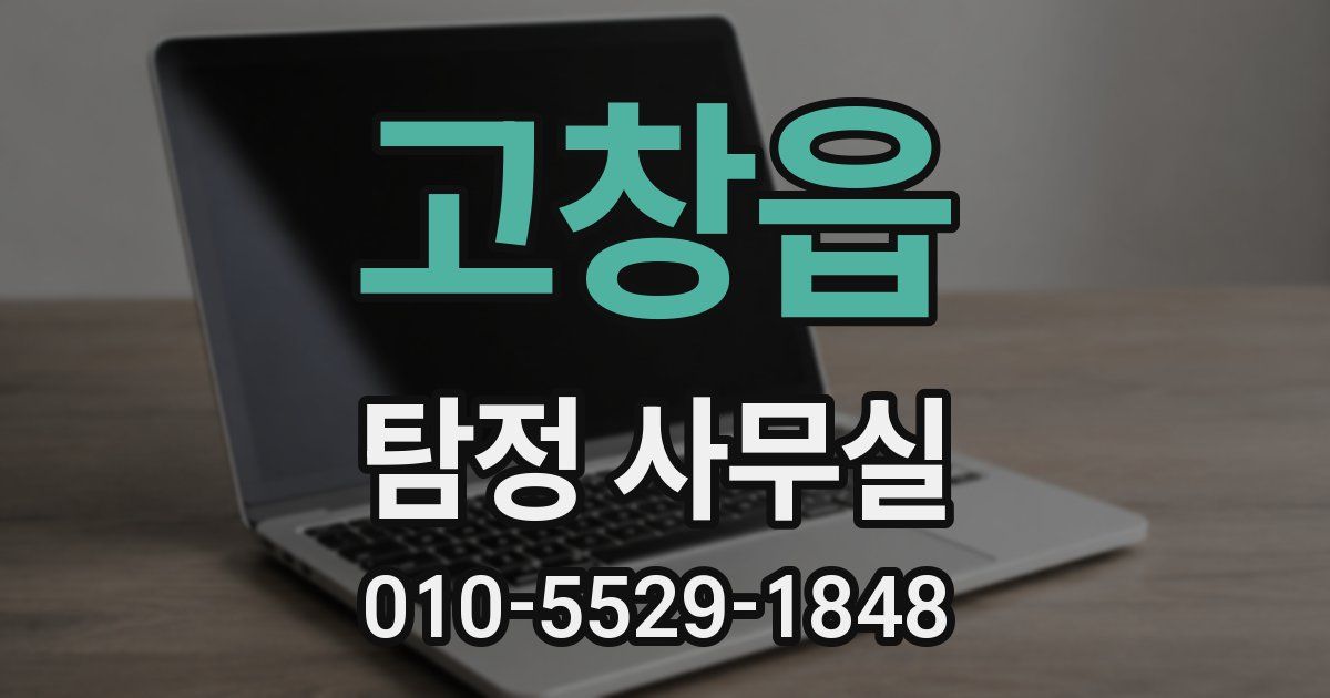 고창읍 탐정 사무실