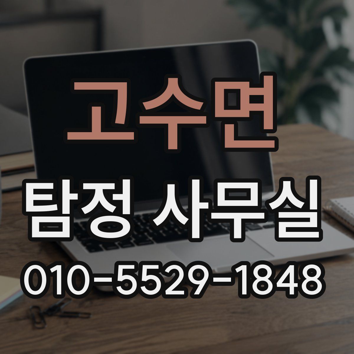 고수면 탐정 사무실