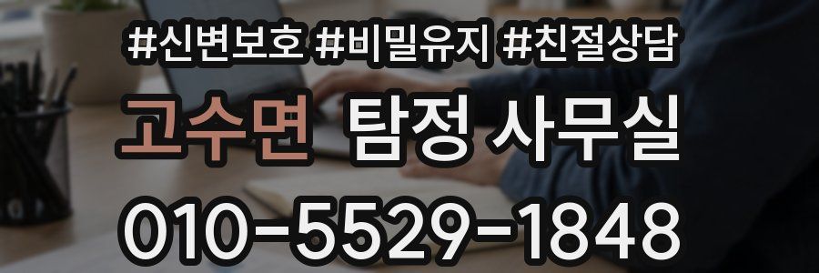 고수면 탐정 사무실