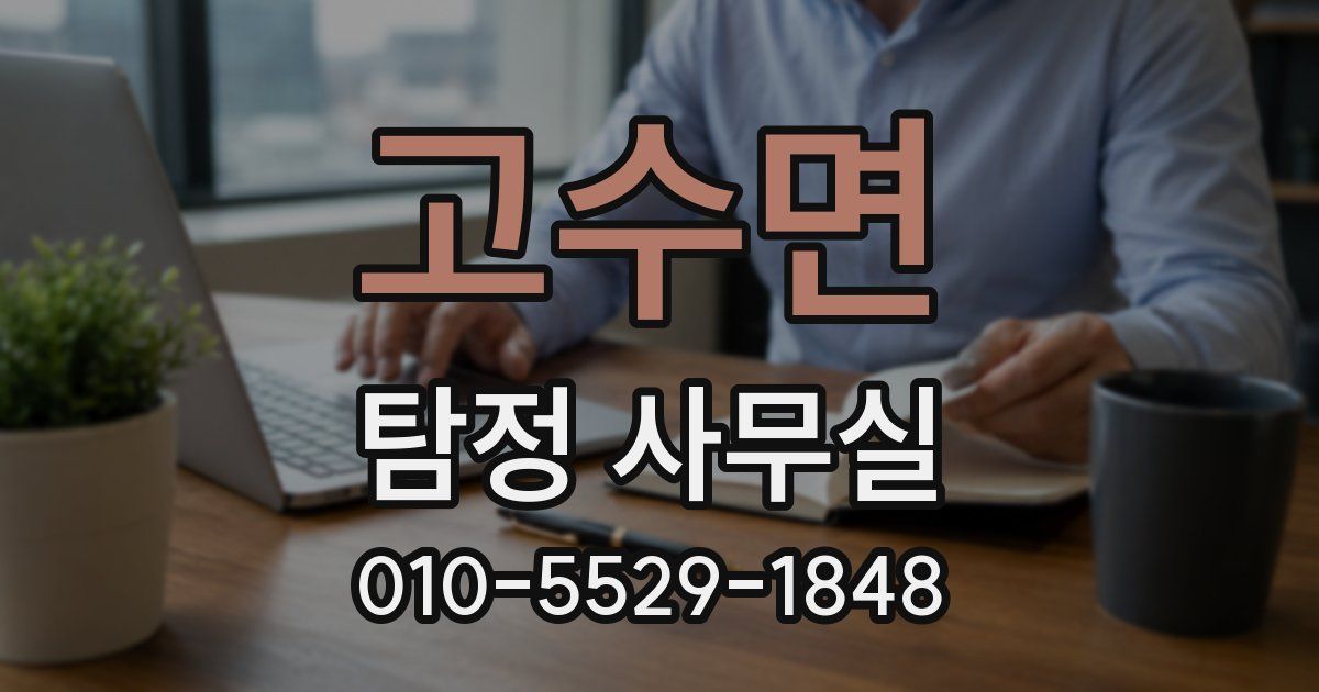 고수면 탐정 사무실