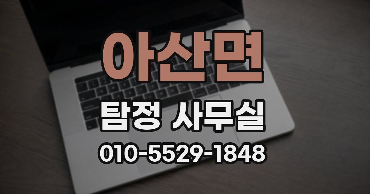 아산면 탐정 사무실