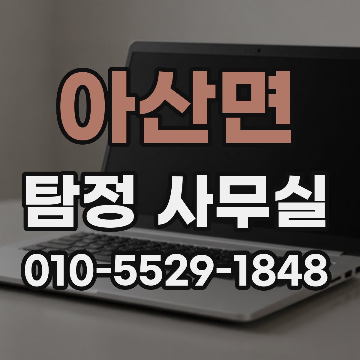 아산면 탐정 사무실