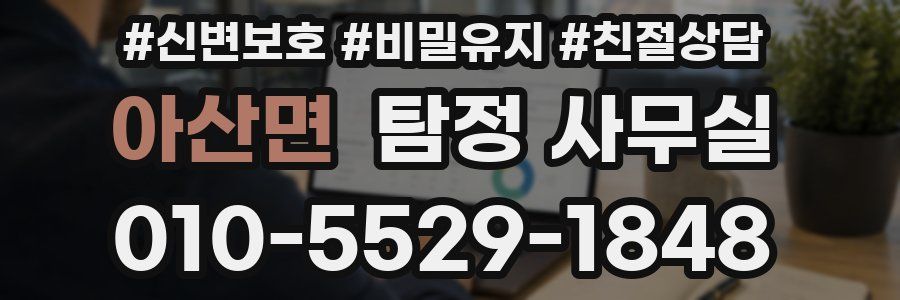 아산면 탐정 사무실