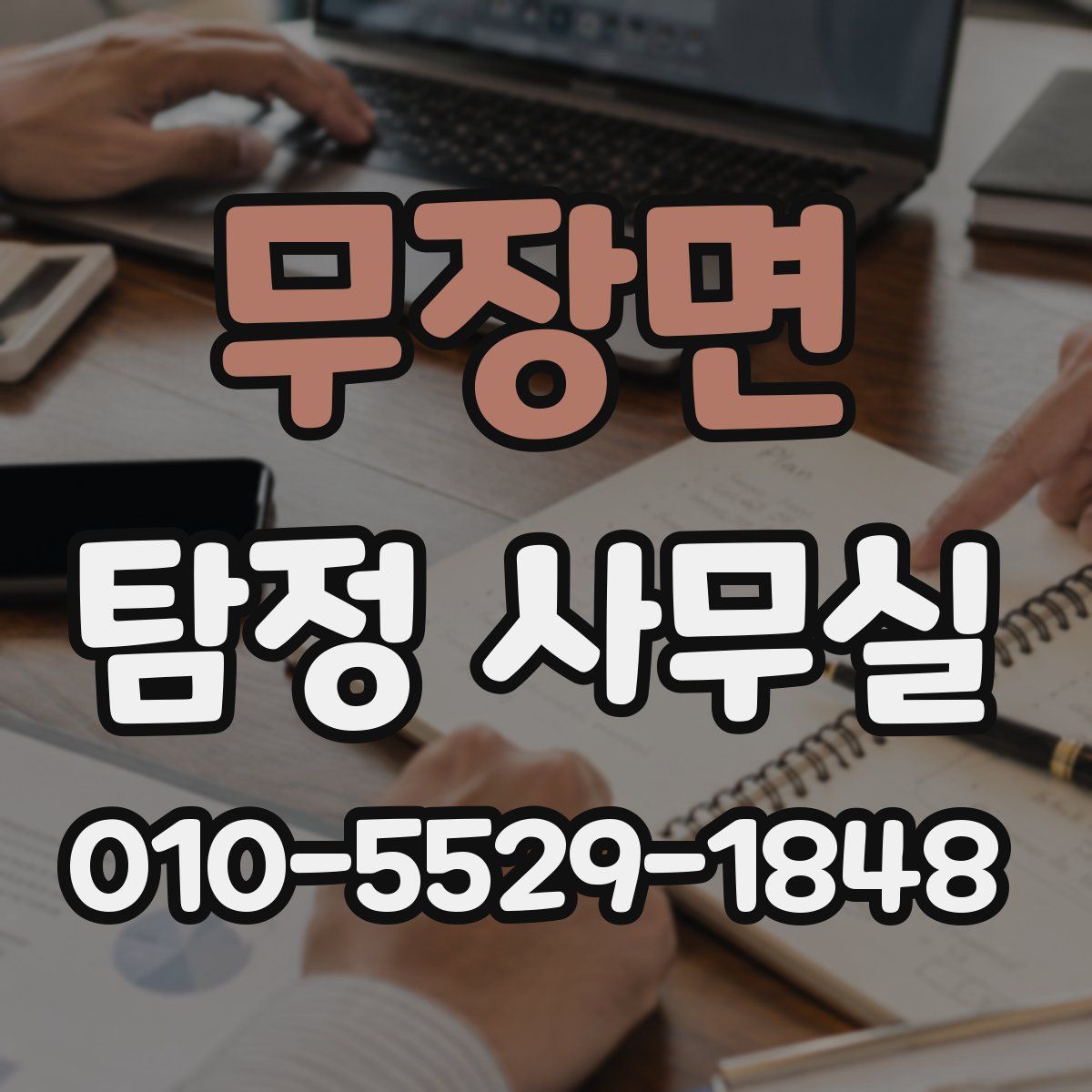 무장면 탐정 사무실