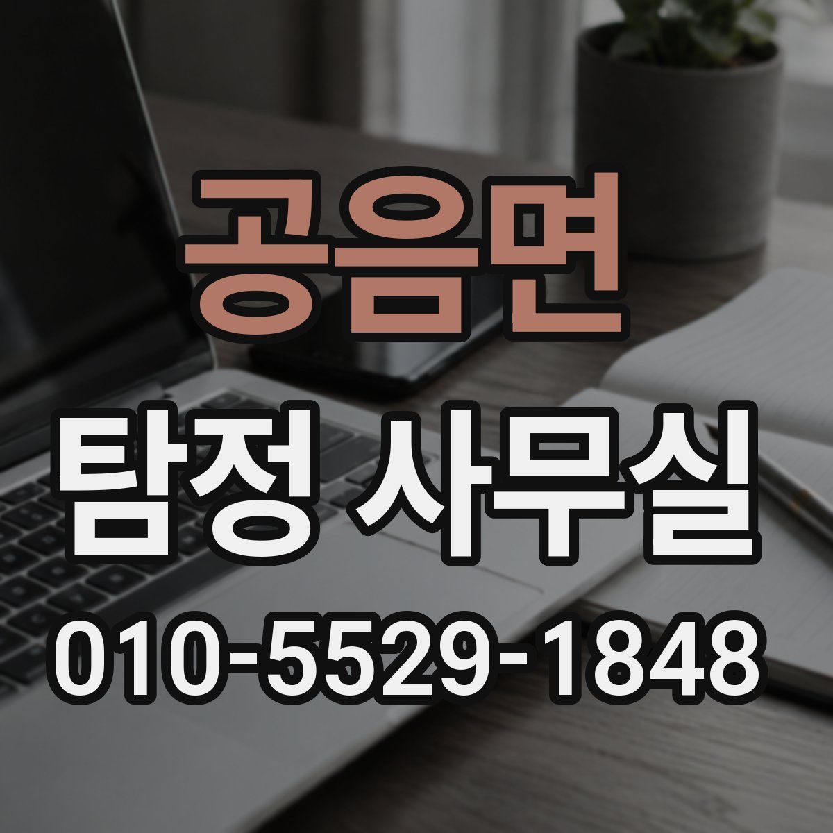 공음면 탐정 사무실