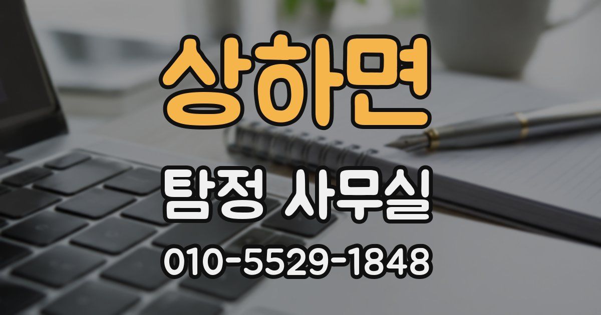 상하면 탐정 사무실