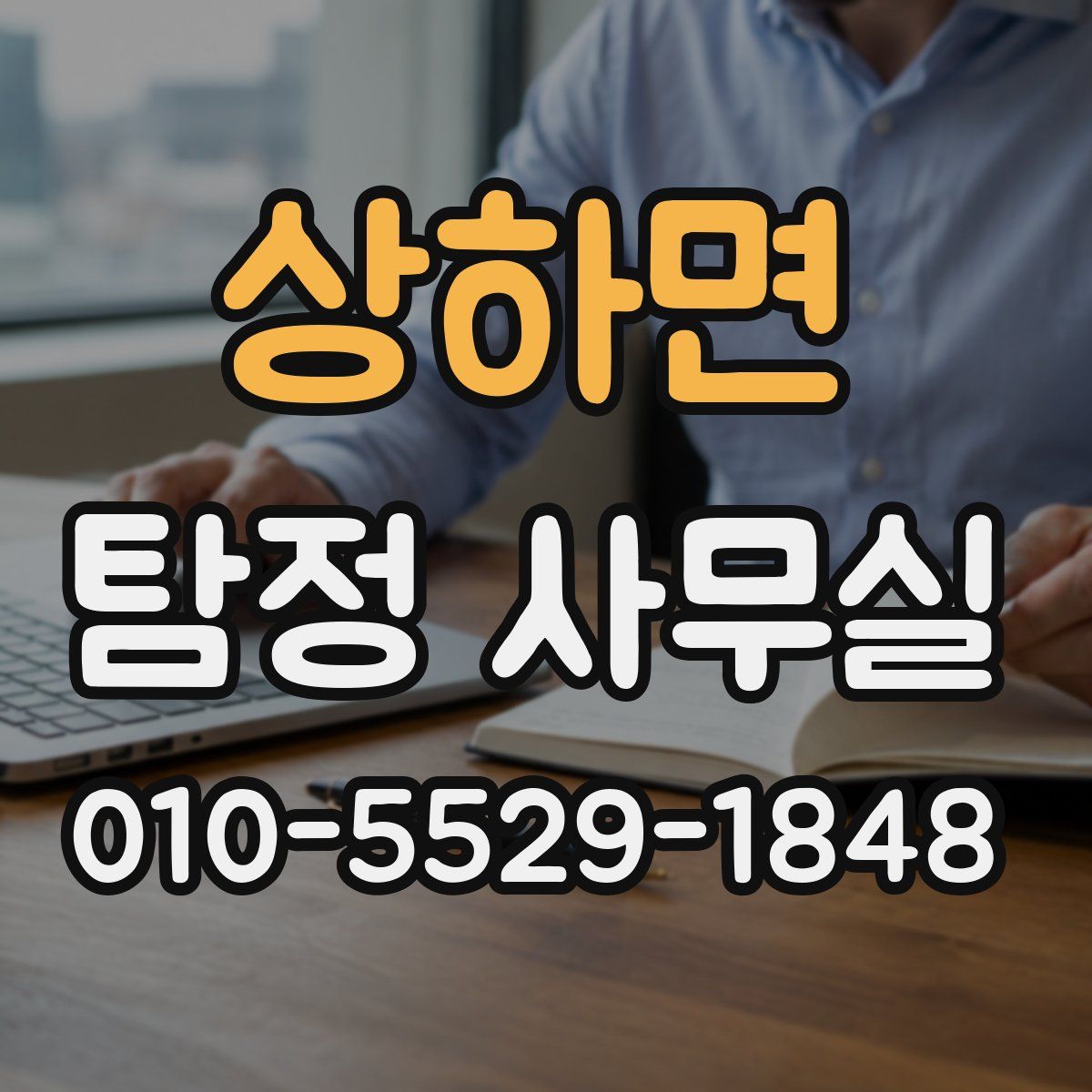 상하면 탐정 사무실
