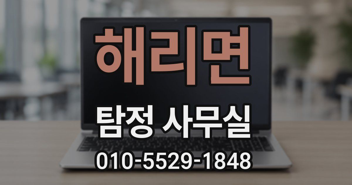 해리면 탐정 사무실