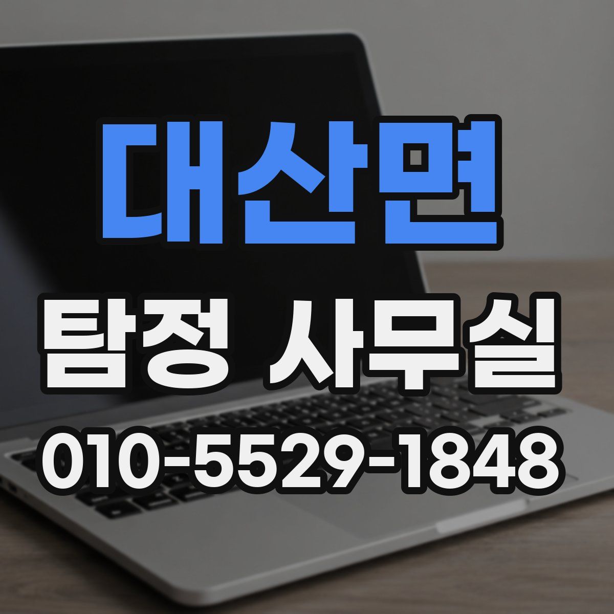 대산면 탐정 사무실