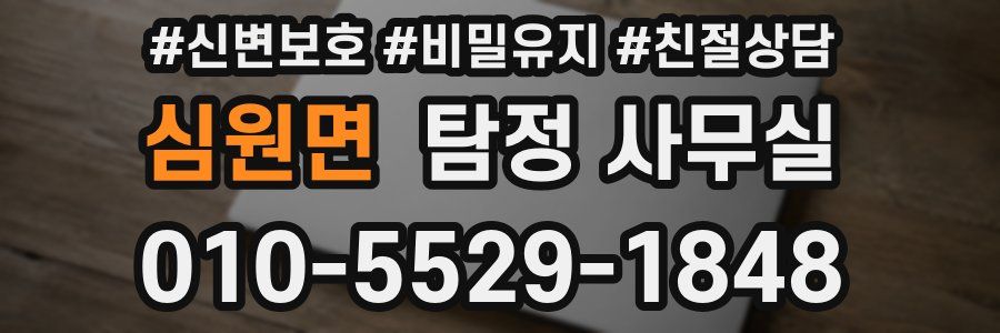 심원면 탐정 사무실
