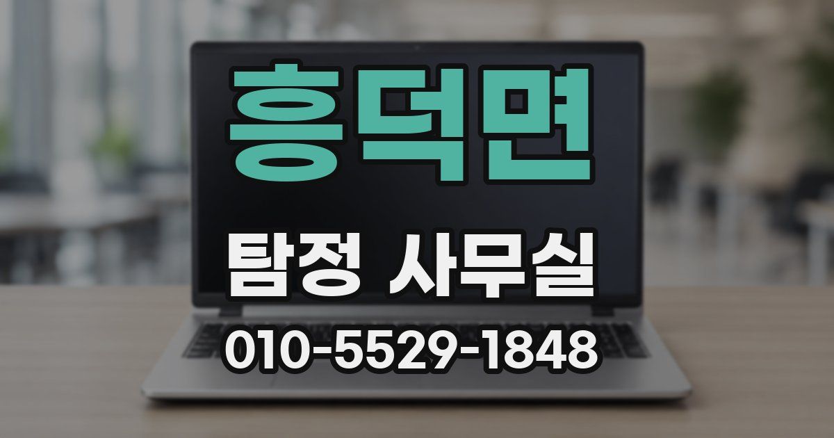 흥덕면 탐정 사무실