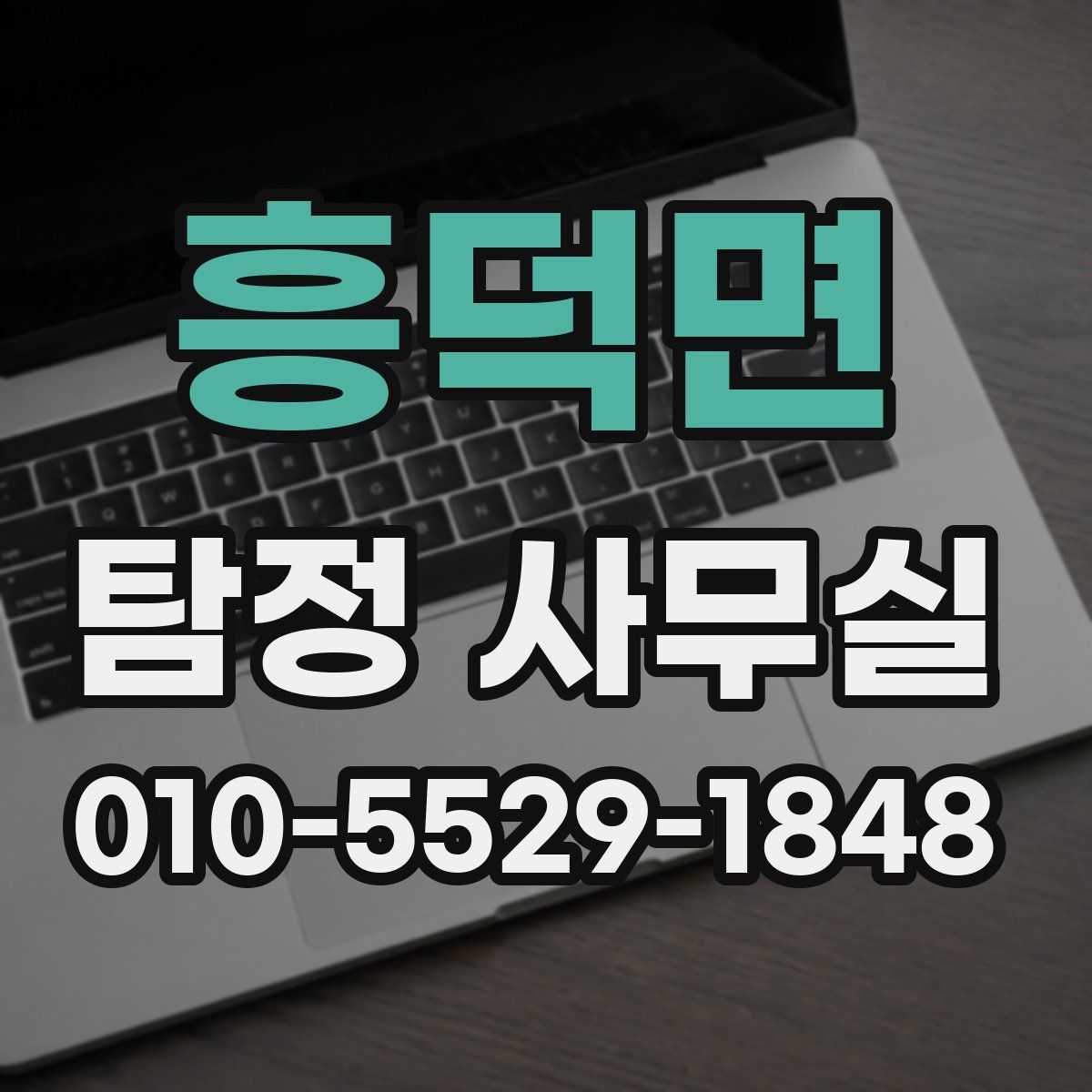 흥덕면 탐정 사무실