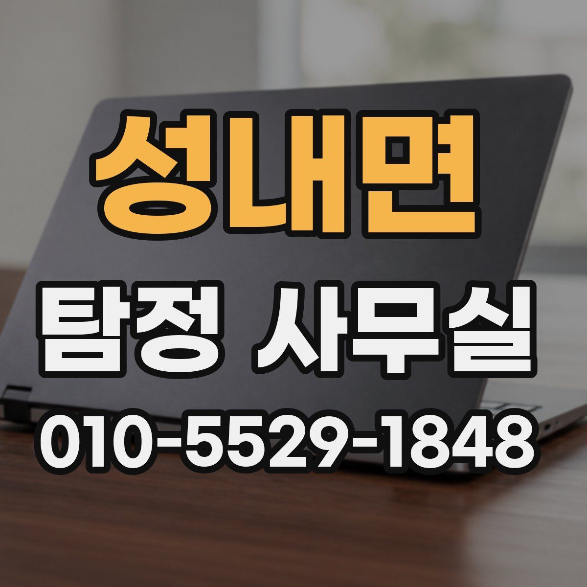 성내면 탐정 사무실