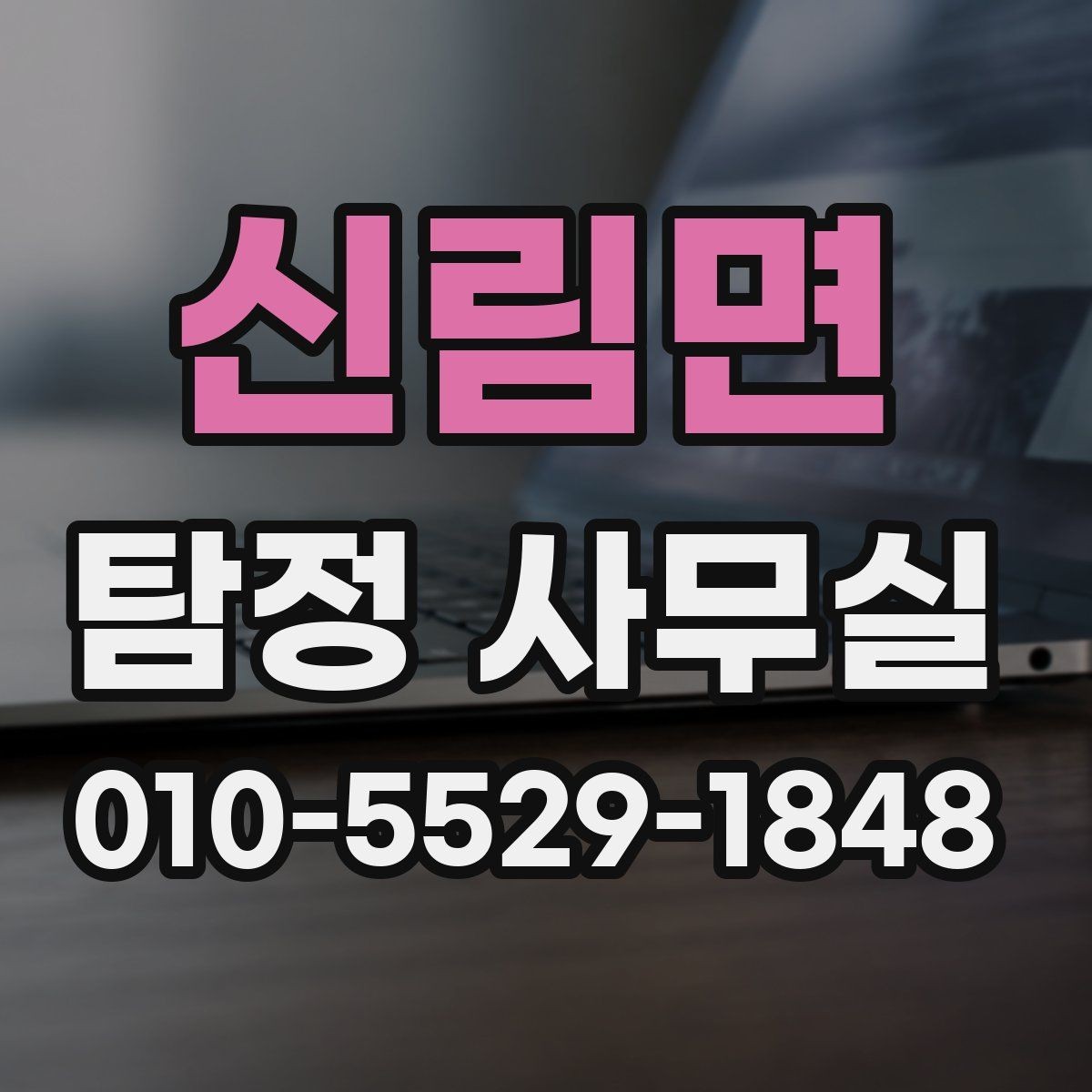 신림면 탐정 사무실 조사 결과를 판단하는 현실적인 기준