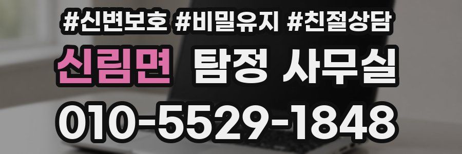 신림면 탐정 사무실