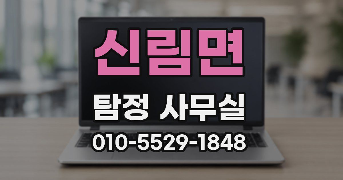 신림면 탐정 사무실