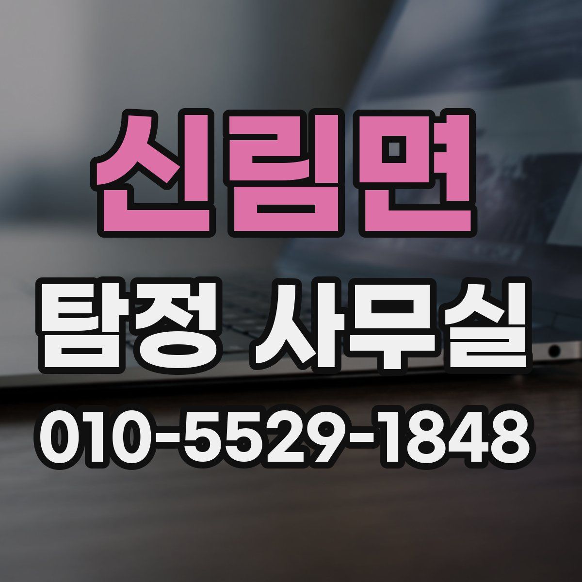 신림면 탐정 사무실