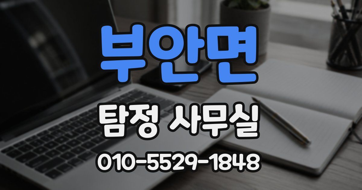 부안면 탐정 사무실